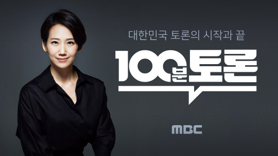MBC [100분 토론] ‘예고된 ’이별살인‘ 어떻게 막을까...표창원·이수정 출연